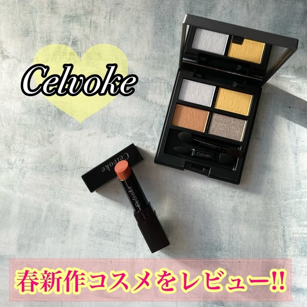 【春新作コスメ2023】
『Celvoke』の新作コスメをレビュー!!春らしい、柔らかくて透き通るようなカラーが可愛い♡♡