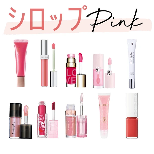 【2026年春新作】「シロップピンクリップ」おすすめ10選！ イエベ・ブルベ別スウォッチ付き