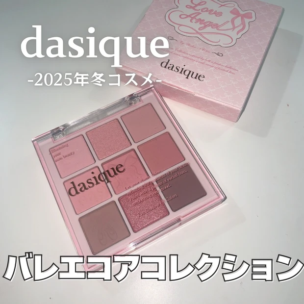 デイジーク アイシャドウ バレエコアコレクション