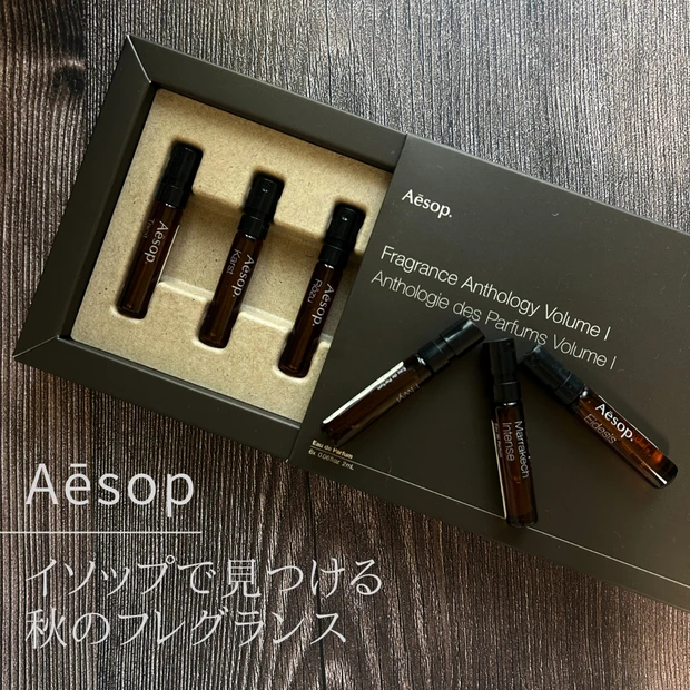 【イソップの香水】秋におすすめなのはどれ?少量で試せる人気フレグランス種を比較レビュー