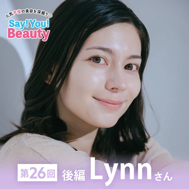 【声優・Lynnさん】「混合肌なのでスキンケアはパーツごとに細かく工夫」透明感肌の秘密はこれだった！〈Say! You! Beauty 第26回（後編）〉