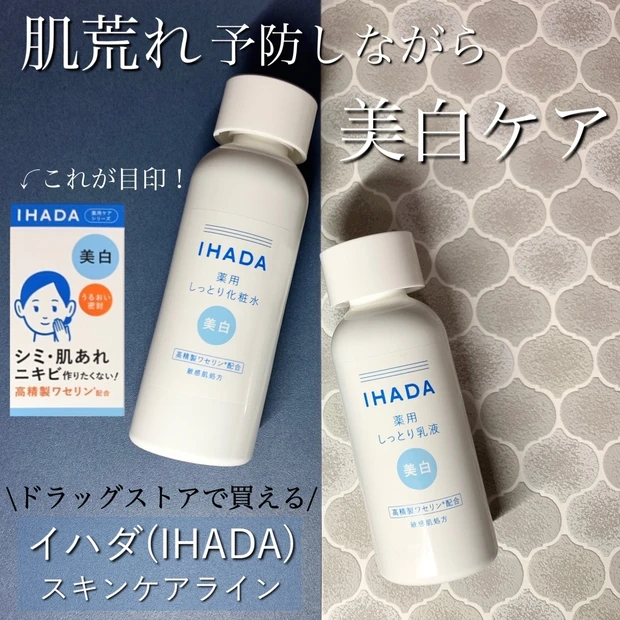 【資生堂 IHADA(イハダ)】肌荒れを防ぎながら美白ケアできる敏感肌用 薬用美白ラインが登場！