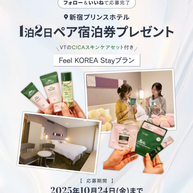 【フォロー＆いいねで当たる】新宿プリンスホテルの宿泊券を1組2名様にプレゼント！