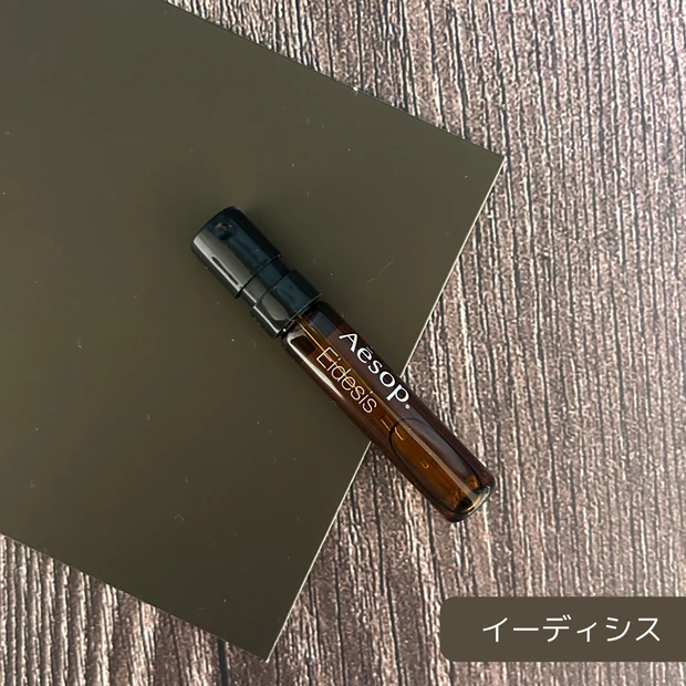 「イーディシス」は個性的。スパイスでウッディーな香りは秋の装いにピッタリ。