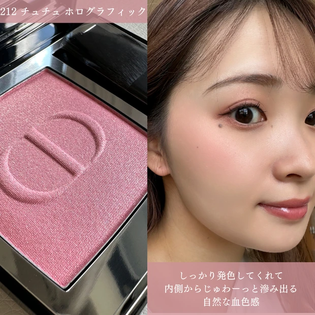 DIOR ディオールスキンルージュブラッシュ 212 チュチュホログラフィック