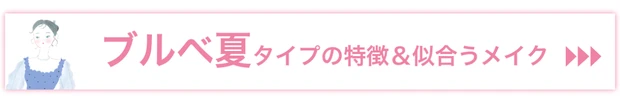 ブルベ夏タイプの特徴と似合うメイク