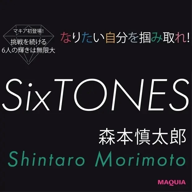 【SixTONESインタビュー】チャンスはどこにでもあるもの。 読み取る力こそが重要に
