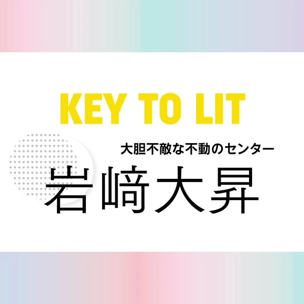 【KEY TO LIT(キテレツ)岩﨑大昇さん】 「自然と"梅流し"しちゃってました(笑)」ダイエットしたい人におすすめのレシピもお届け!