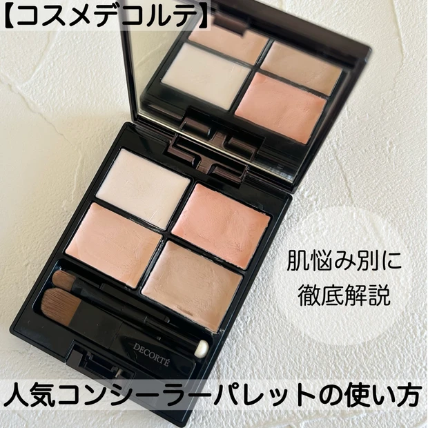 【コスメデコルテ】人気コンシーラーパレットの使い方は？クマ・シミなど肌悩み別に徹底解説！