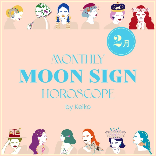 【2026年2月の運勢 Keikoの月星座占い】今月のムーンサイン