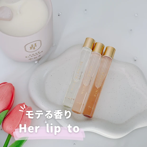 【ハーリップトゥ】小嶋陽菜さんプロデュースのモテ香水「ロールオンパフュームオイル」紹介