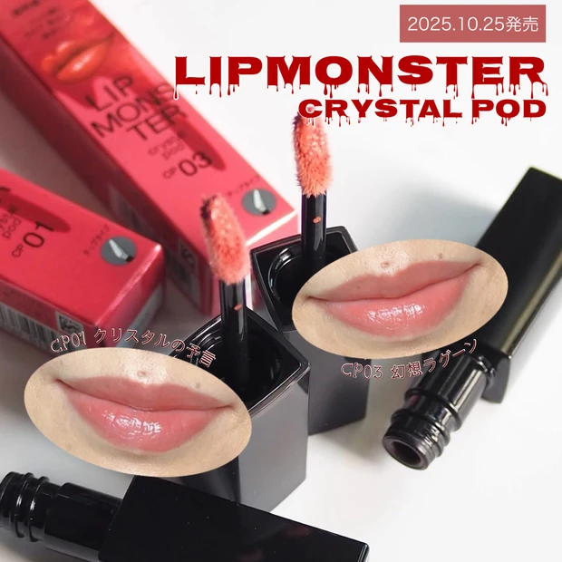 「リップモンスター クリスタルポッド」 <CP01 クリスタルの予言><CP03 幻想ラグーン>