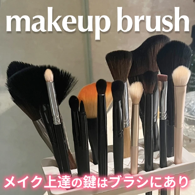 おすすめメイクブラシと使い方｜プチプラからデパコスまでプロ級仕上がりが叶…