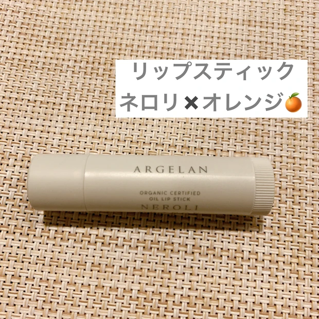 【食べられる成分！？】サステナブルなオーガニックブランド「ARGELAN」のリップが優秀です！！_2