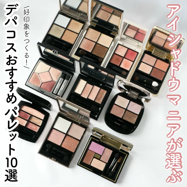 アイシャドウ おすすめ ブルベ イエベ デパコス