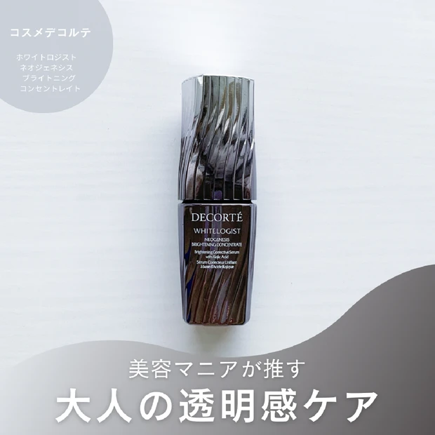 大人の透明感ケアに｜ホワイトロジスト美容液体験