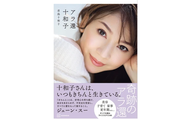君島十和子さんの年齢を感じさせない美のヒミツ PhotoGallery