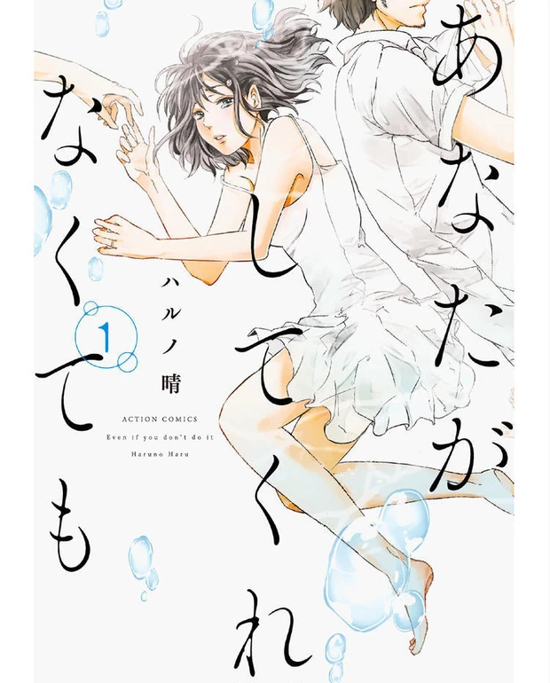 【3位】ドラマも話題! 漫画「あなたがしてくれなくても」著者に聞く、セックスレスを描く理由