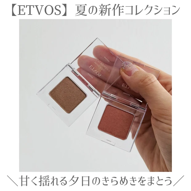 【ETVOS夏コスメ】限定色も!1つで3役のマルチパウダー&進化系アイブロウをレビュー☆
