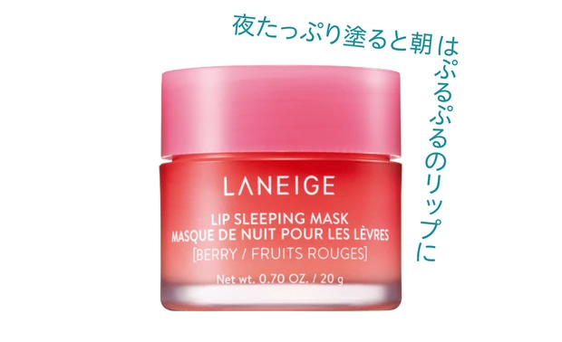 ラネージュ リップスリーピングマスク ベリー 20g ￥2365／LANEIGE