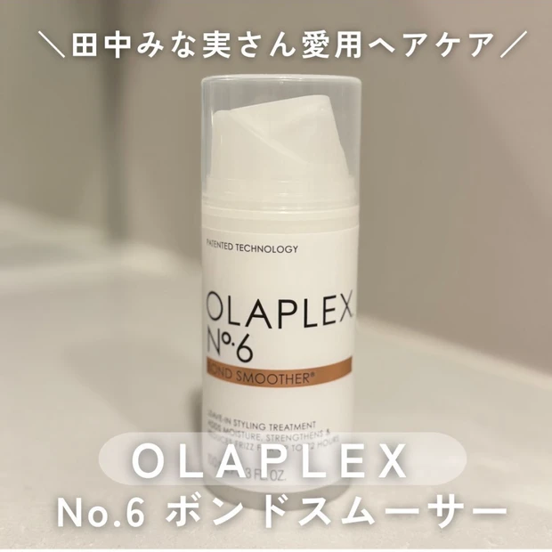 【田中みな実さん愛用ヘアケア】OLAPLEX「NO.6ボンドスムーサー」の魅力とは？