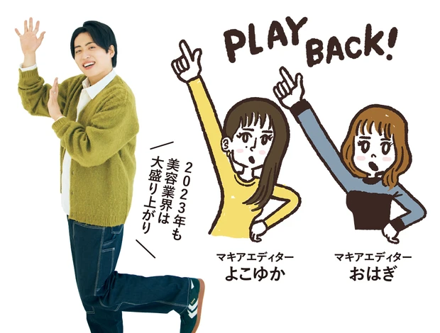 池田さん「2023年も美容業界は大盛り上がり」　マキアエディター よこゆか＆おはぎ「PLAYBACK!」