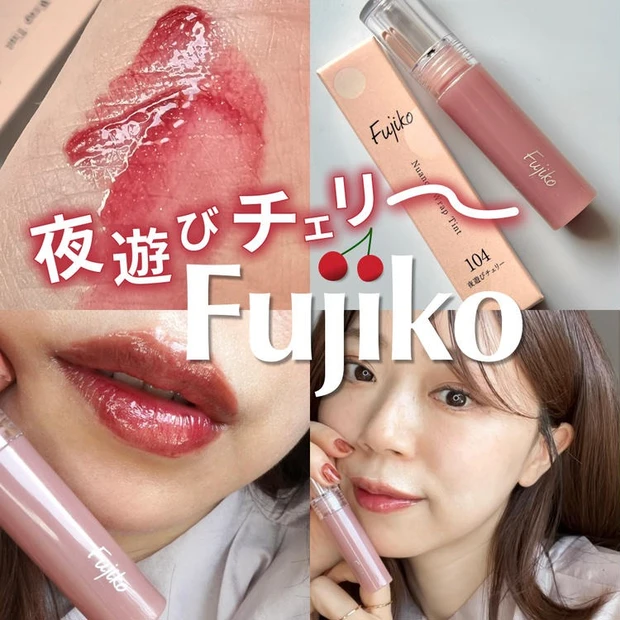 【5位】《Fujiko》PLAZA限定!注目のチェリーカラーティントリップで一足早い秋メイク