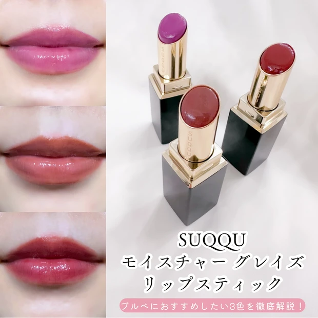 モイスチャー グレイズ リップスティックのブルベ向け3色のパッケージ写真。