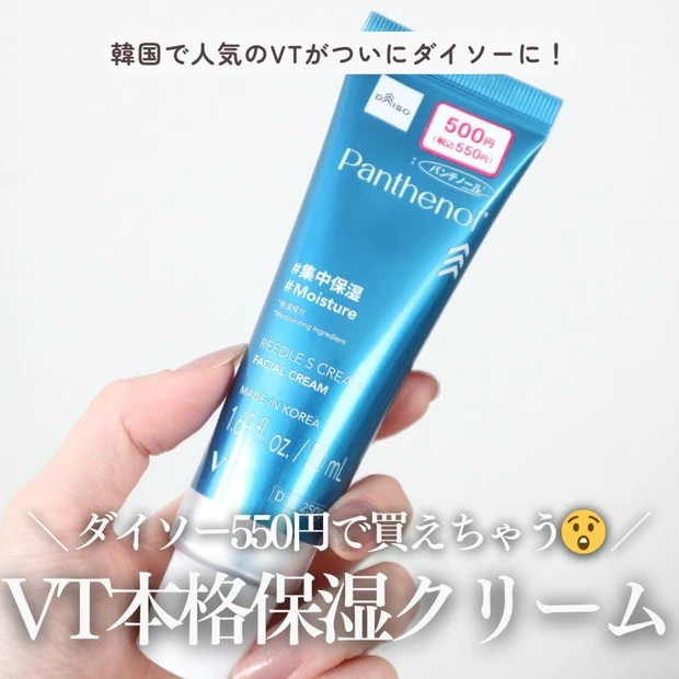 韓国で人気の【VT】がダイソーに！550円で叶う本格保湿「VT リードルS クリーム（パンテノール）」をレビュー