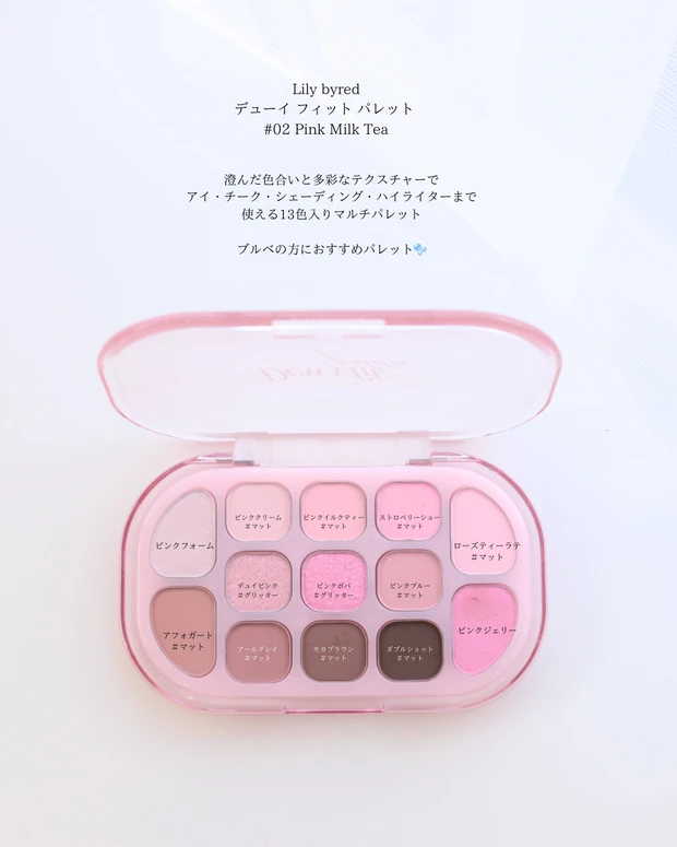 Lilybyred  Dewy Fit Palette  02 Pink Milk Tea　ブルベ