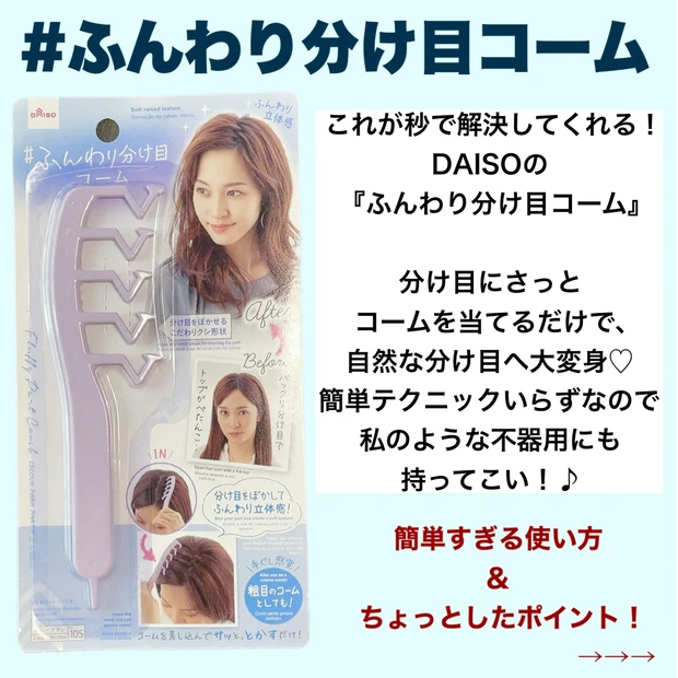 【DAISO便利アイテム!】たった3秒で、気になるパックリ分け目とさようなら♡_3