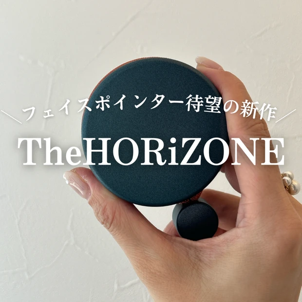 フェイスポインター待望の新作「 ホライゾン」が凄い！“頭コリ”にアプローチ。私の10日間の変化＜BA写真あり＞