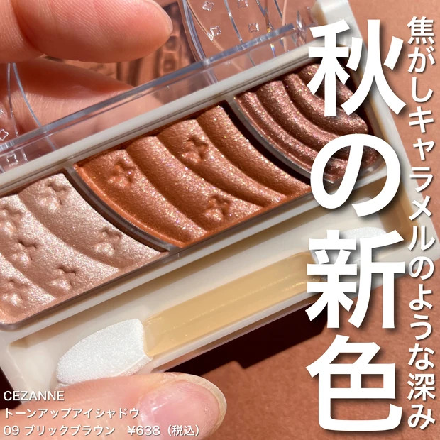 トーンアップアイシャドウ 09 ブリックブラウン