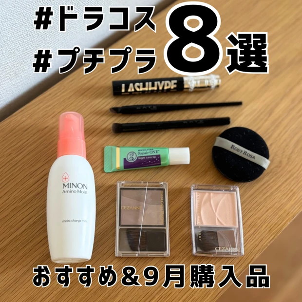 プチプラドラコス　愛用品とおすすめ買い🛍️紹介