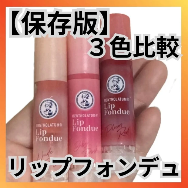 メンソレータムのリップフォンデュ３色スウォッチ！