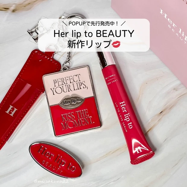 2/21発売！Her lip to新作リップ『LIP TO LOVE SERUM』ブルベ夏おすすめ02をレビュー♡