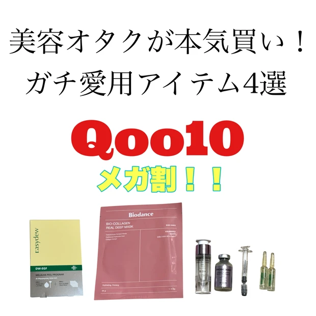 9/12まで【Qoo10メガ割】美容オタクが本気買い！リアルに愛用するおすすめアイテム