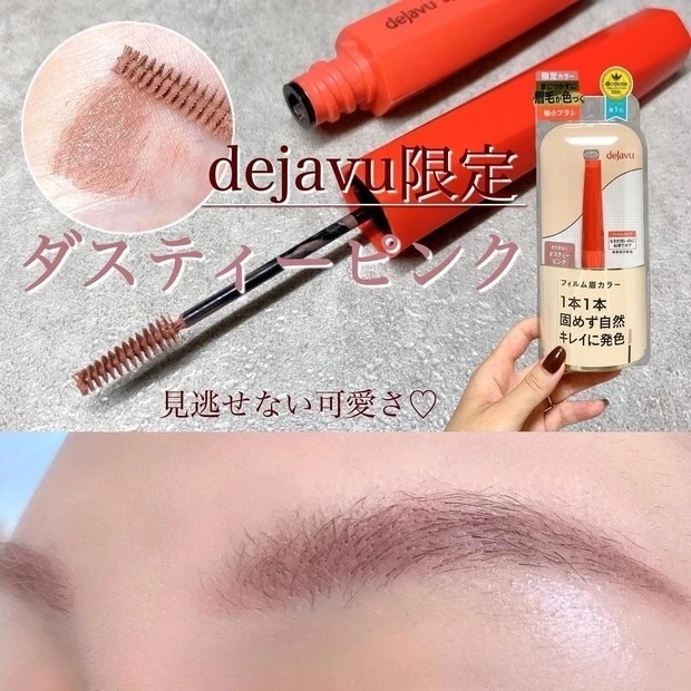 【5位】《デジャヴュ》話題の眉マスカラ! 数量限定「ダスティーピンク」は、見つけたら即買いレベルの可愛さ