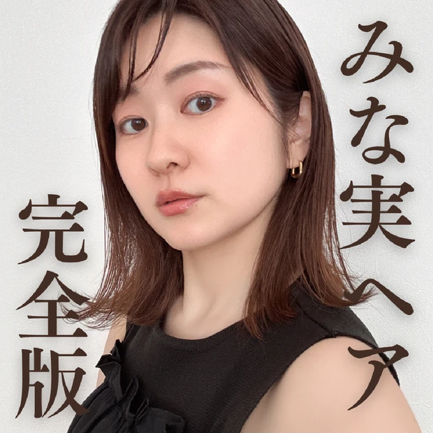 【完全版】田中みな実さん「王道ヘア」完全再現！オーダー方法からスタイリングまで徹底解説♩