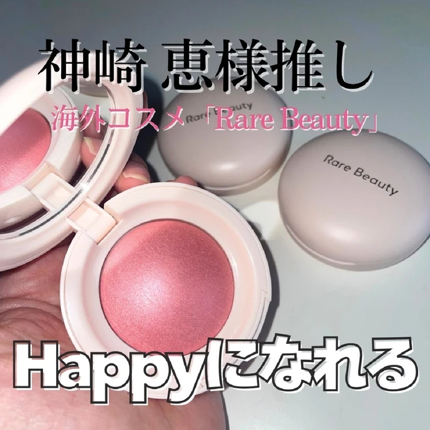【Rare beauty（レアビューティー）】神崎恵さんがリアルに愛用中…