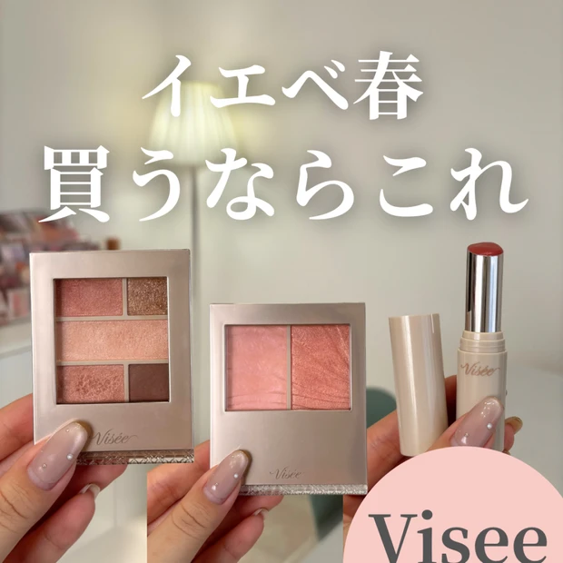 【Viseeで買うならこれ！】イエベ春さん向け3選