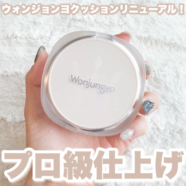 ウォンジョンヨの名品クッションがリニューアル！この仕上がり、プロ級♡_1