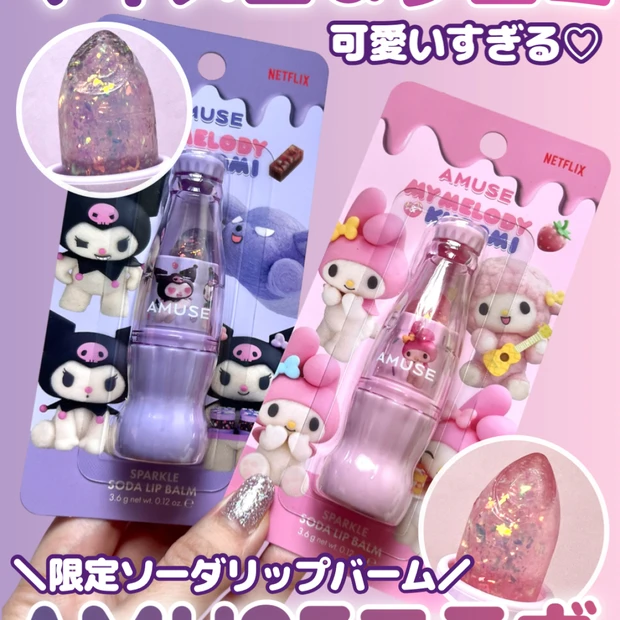 【マイメロ＆クロミがAMUSEと夢のコラボ🩷💜キラキラソーダリップバーム全色レポ】