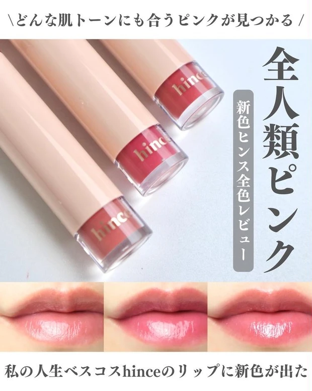 【2位】《hince》ムードインハンサーウォーターリキッドグロウの新色3色を全色レビュー