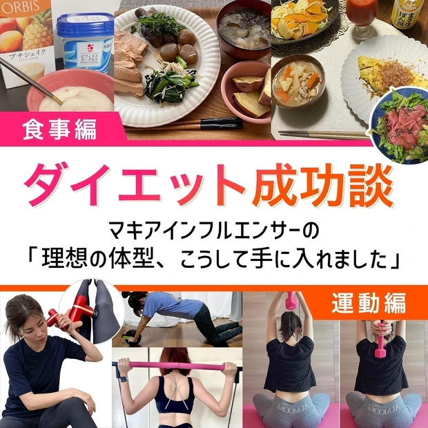 【ダイエット成功談】マキアインフルエンサーの「理想の体型、こうして手に入れました」食事編＆運動編