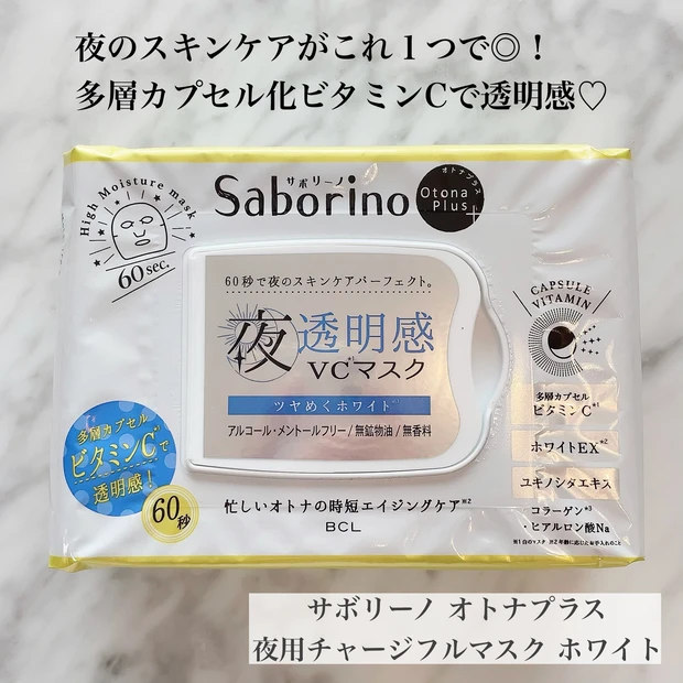 【たった60秒で紫外線に疲れたお肌をすっきりケア！】大人気サボリーノの夜透明感VCマスクは、これからの季節の必須アイテム♡_2