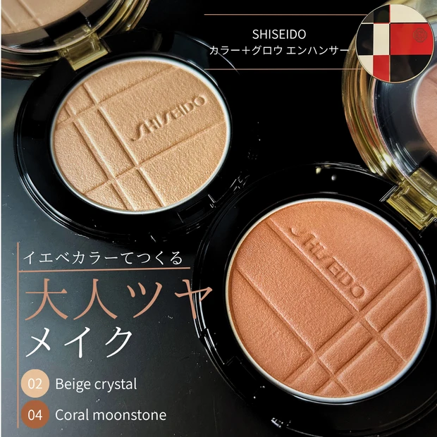 【イエベおすすめの2色をスウォッチ】春新作SHISEIDOフェイスカラーで大人ツヤメイク_1