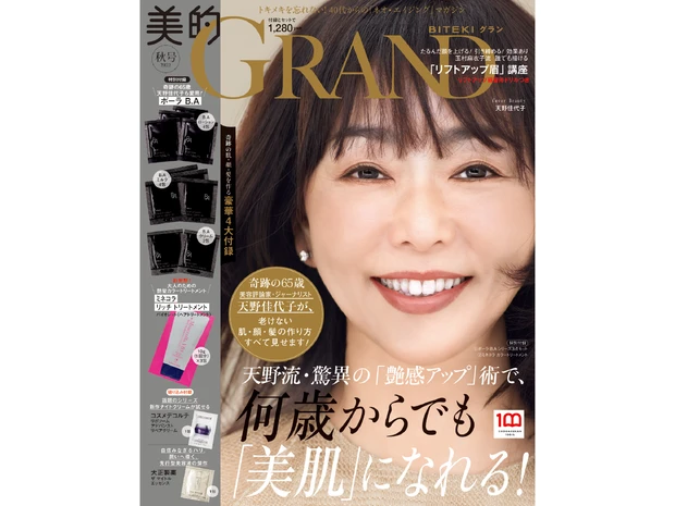 天野佳代子さんの美容&人生年表_美的GRANDの表紙に