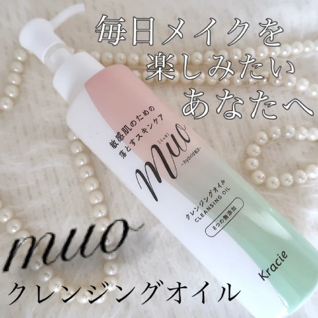 【必見】敏感肌のためのクレンジング「muo クレンジングオイル」をご紹介します。