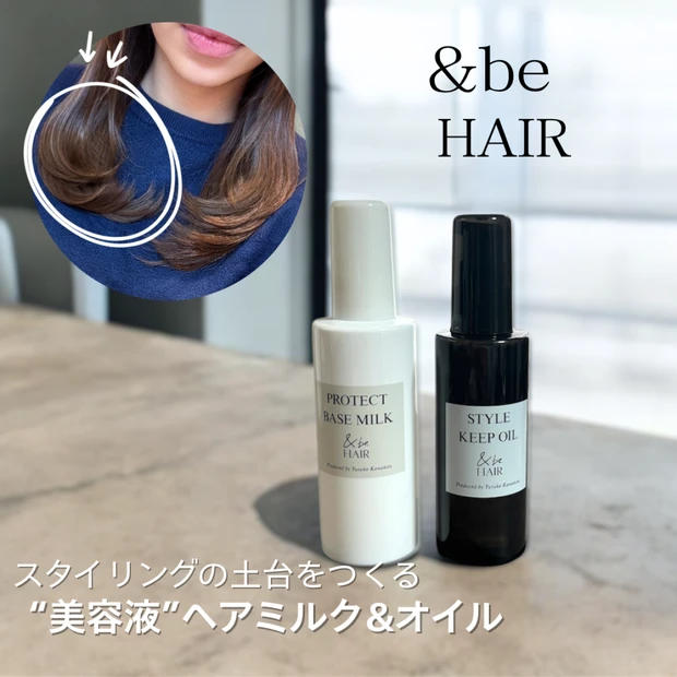 髪の仕上がりが変わる！〈＆be〉の“美容液ヘアミルク＆オイル”でスタイリングの土台づくりを